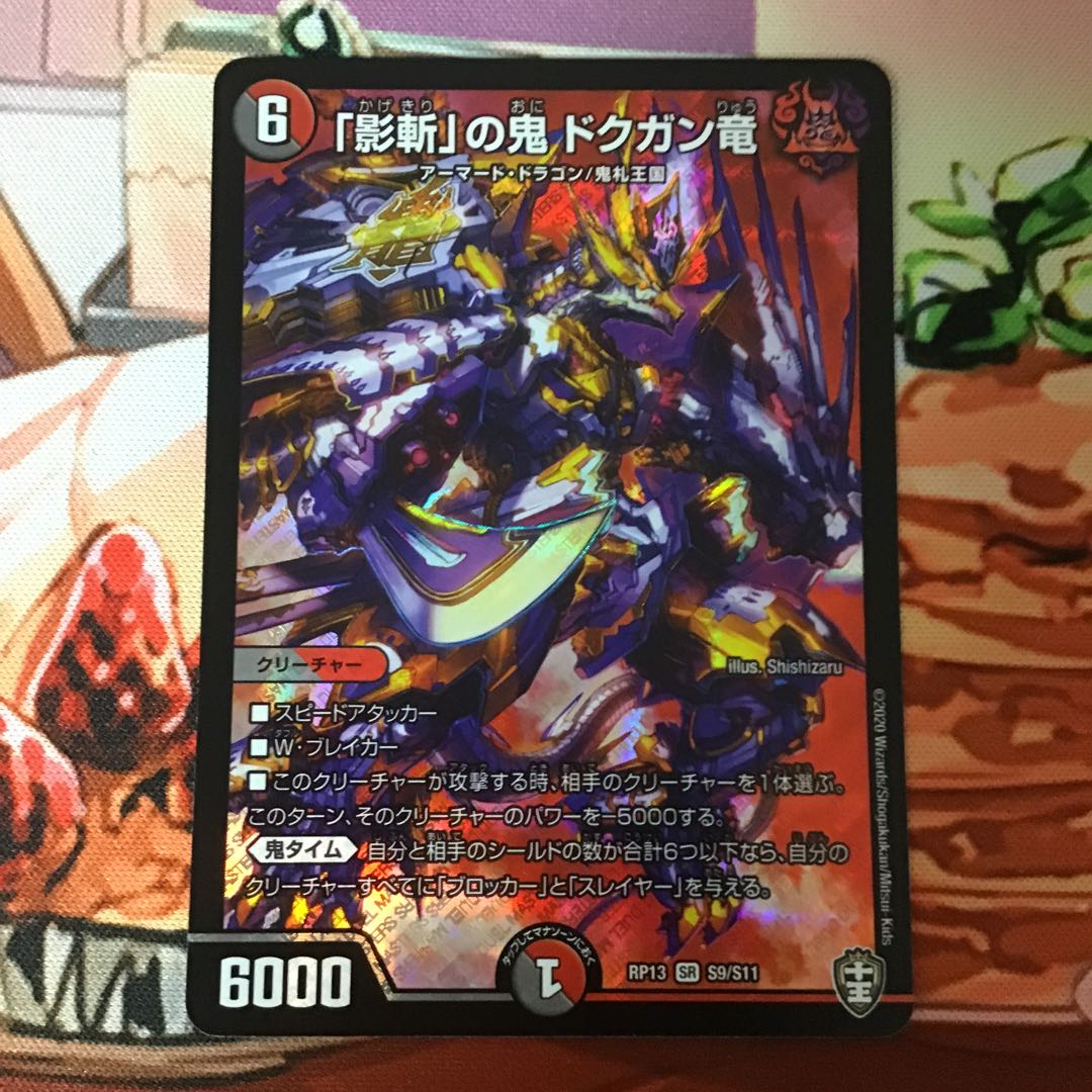 「影斬」の鬼 ドクガン竜