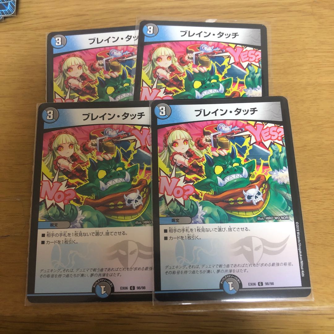 ブレイン・タッチ4枚