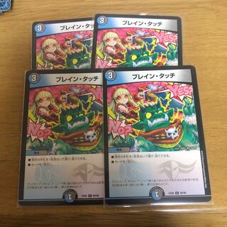 ブレイン・タッチ4枚