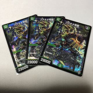 ブラキオ龍樹　3枚