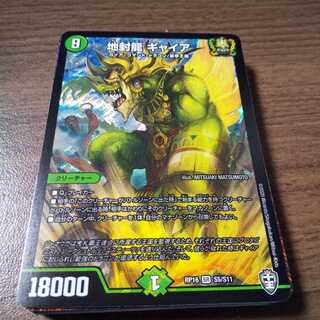 地封龍 ギャイア