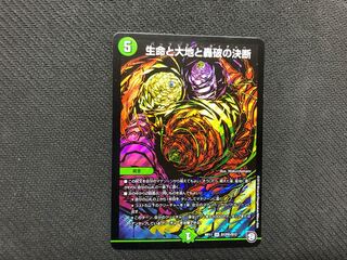 生命と大地と轟破の決断　しく