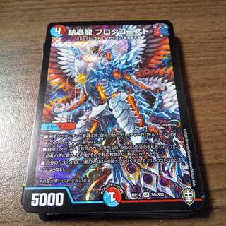 結晶龍 プロタゴニスト