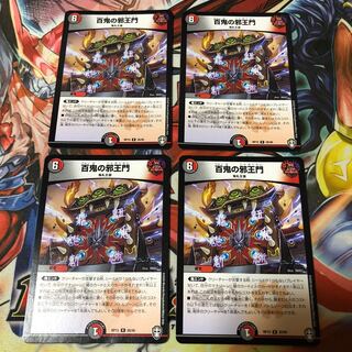 百鬼の邪王門 4枚