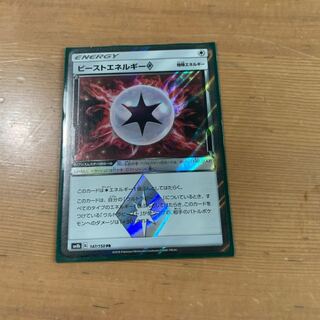 ビーストエネルギー