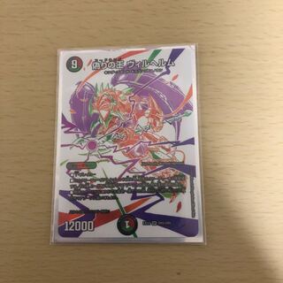 偽りの王 ヴィルヘルム ドラリンパック デュエマ デュエルマスターズ