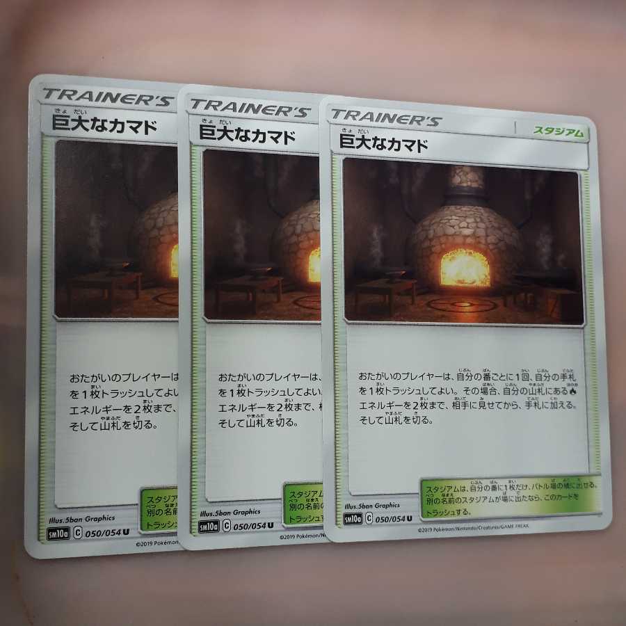 ポケカ巨大なカマド3枚セット!