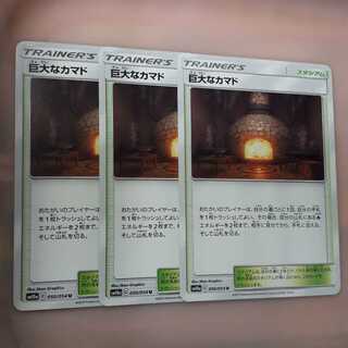 ポケカ巨大なカマド3枚セット！