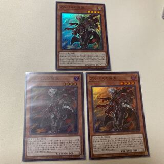 アルバスの落胤 スーパーレア 3枚セット