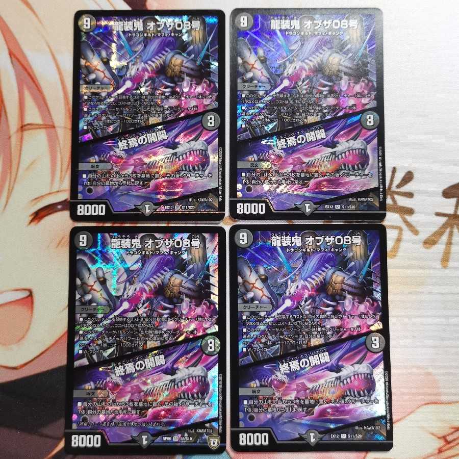 龍装鬼 オブザ08号|終焉の開闢