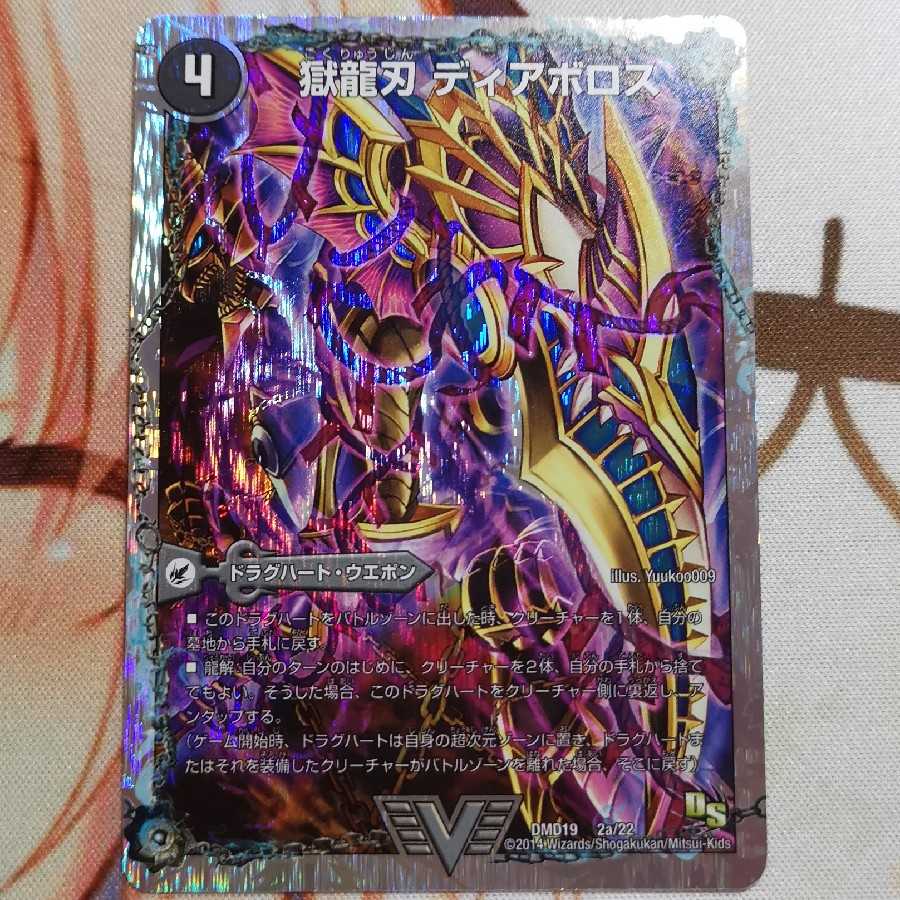 獄龍刃 ディアボロス｜破滅の悪魔龍 ディアジゴク(スーパーデッキ仕様)