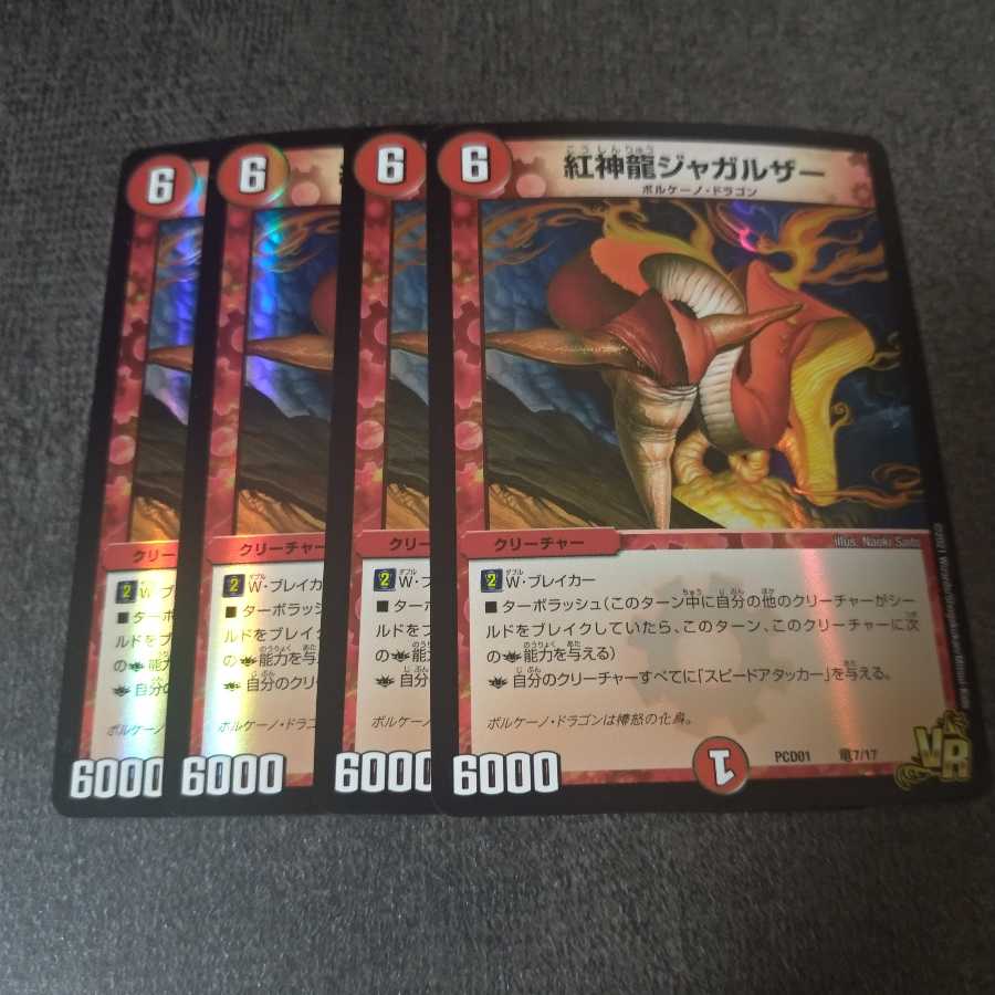 紅神龍ジャガルザー