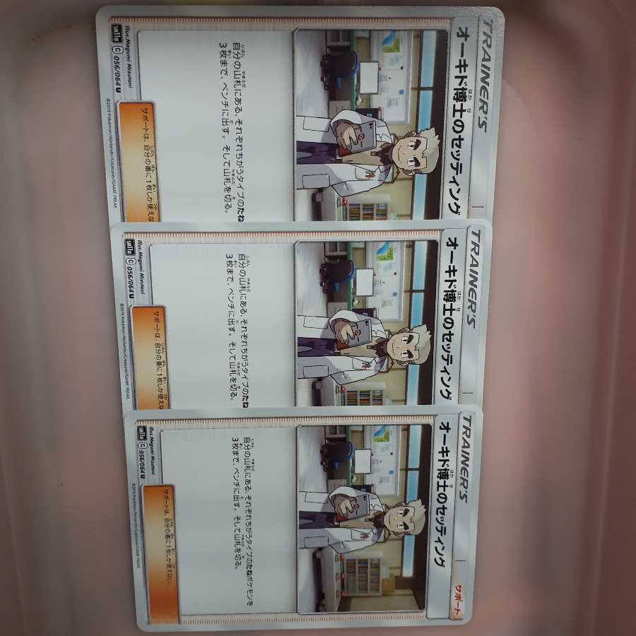 ポケカオーキド博士のセッティング3枚セット！