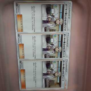 ポケカオーキド博士のセッティング3枚セット！