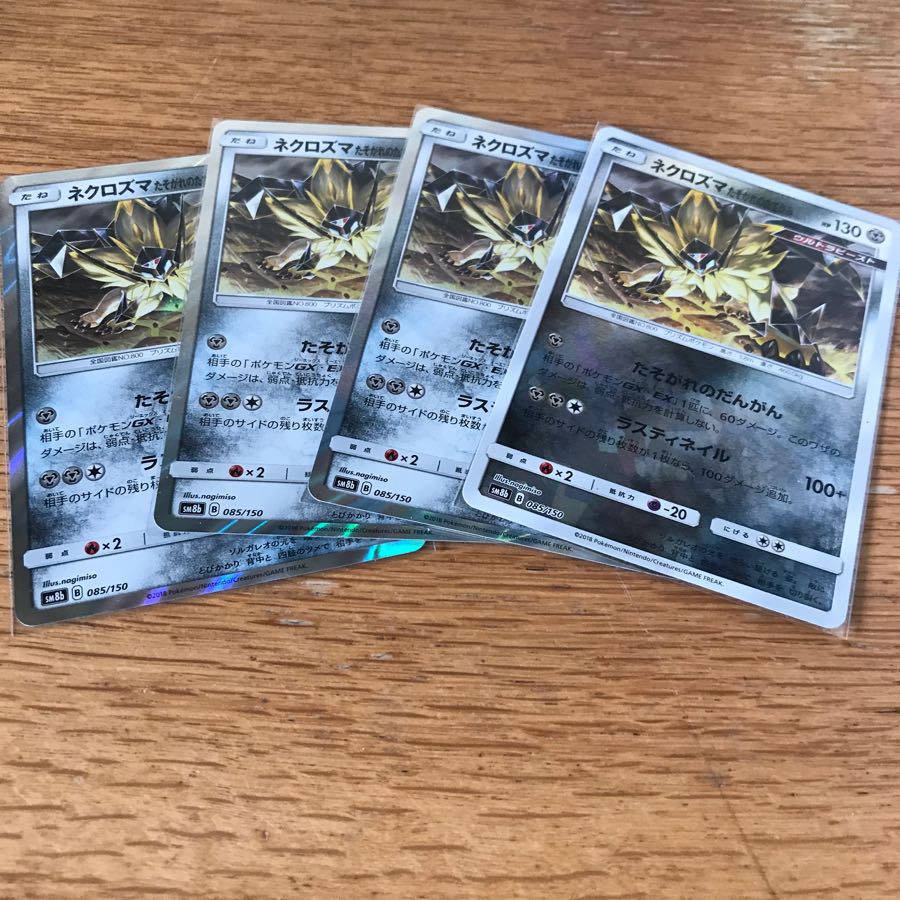 ネクロズマ　たそがれのたてがみ　4枚
