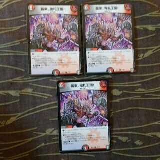 3枚　襲来、鬼札王国!