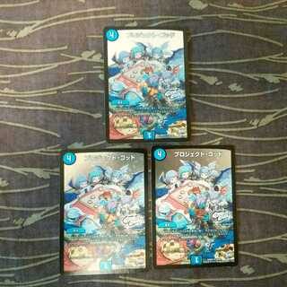 3枚　プロジェクト・ゴッド