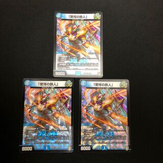 「驚愕の鉄人」 3枚セット