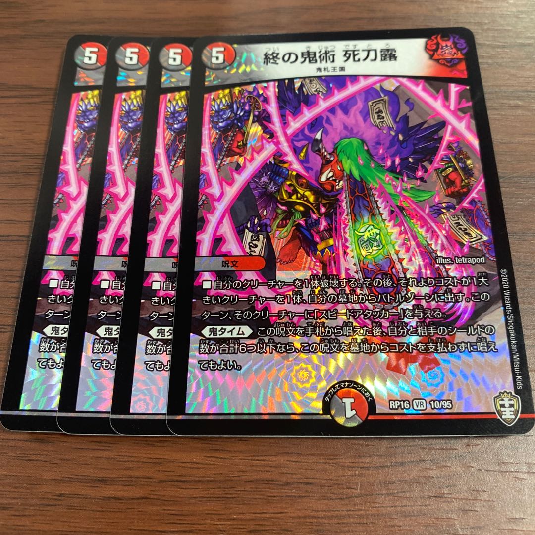 終の鬼術 死刀露