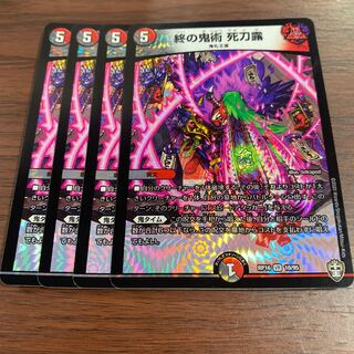 終の鬼術 死刀露