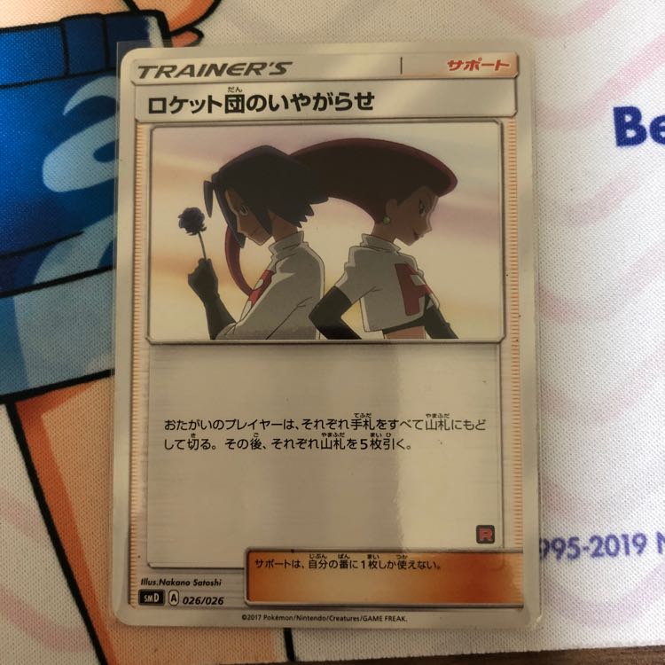 ロケット団のいやがらせ