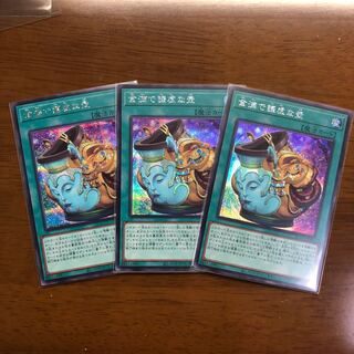 金満で謙虚な壺 シークレットレア 3枚