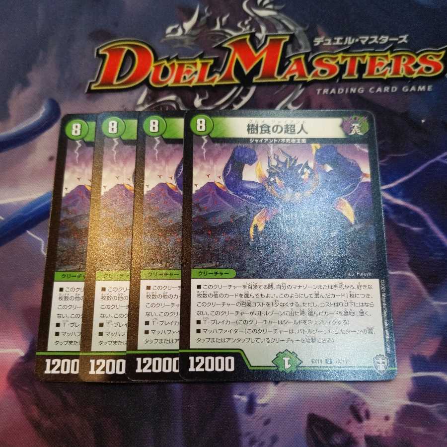 樹食の超人 4枚