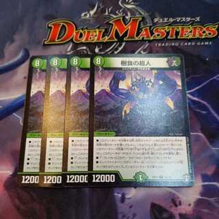 樹食の超人　４枚