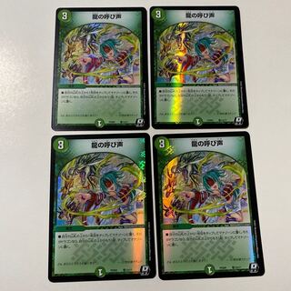 龍の呼び声 4枚セット