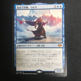 最高工匠卿、ウルザ 通常版