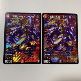 「影斬」の鬼 ドクガン竜 2枚セット