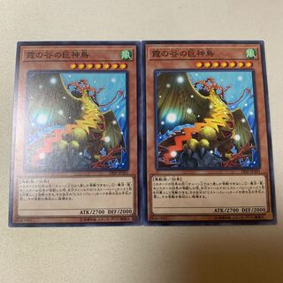 霞の谷の巨神鳥 ノーマル 2枚セット