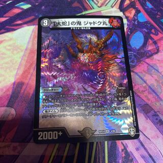 「大蛇」の鬼 ジャドク丸