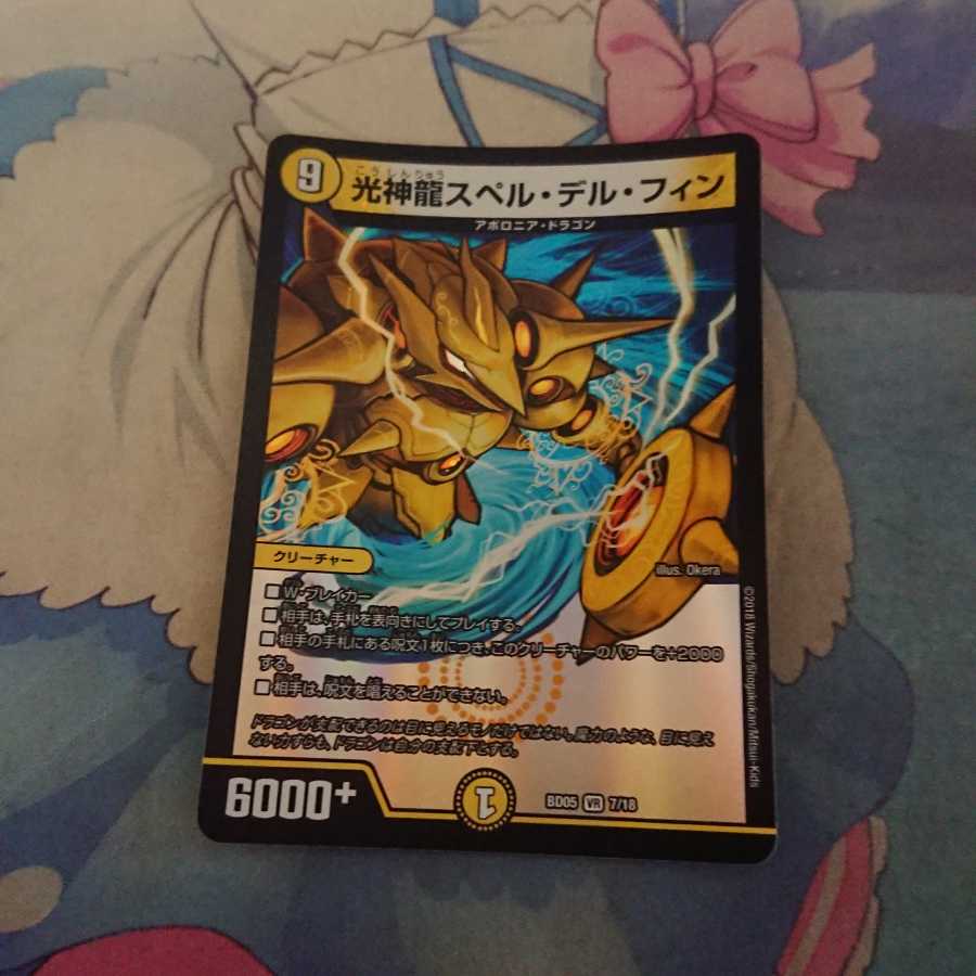 光神龍スペル・デル・フィン