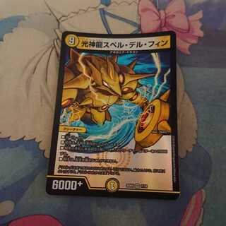 光神龍スペル・デル・フィン