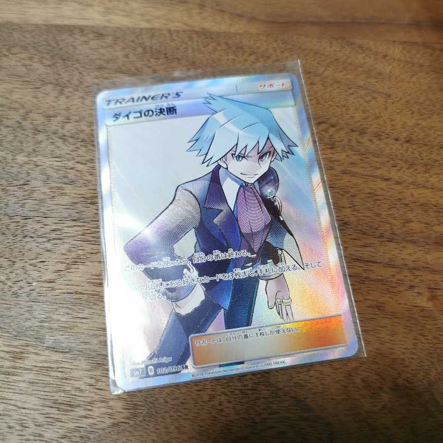 ダイゴの決断 SR