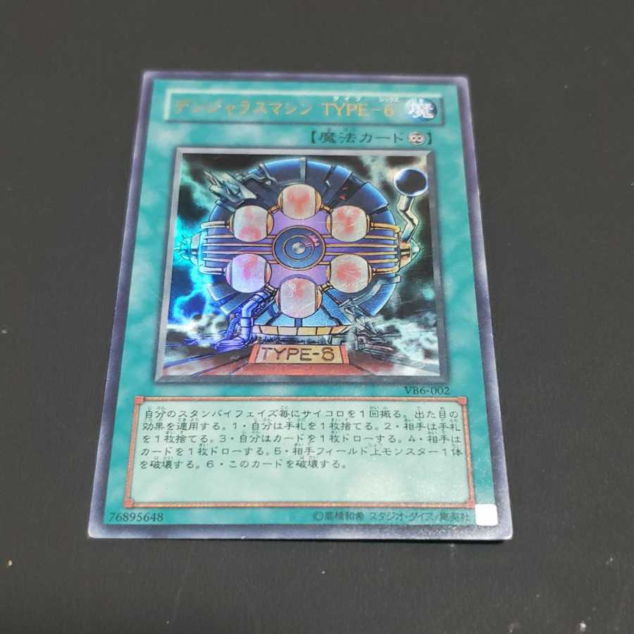 デンジャラスマシン TYPE-6 ウルトラレア 遊戯王 虎ふぐ