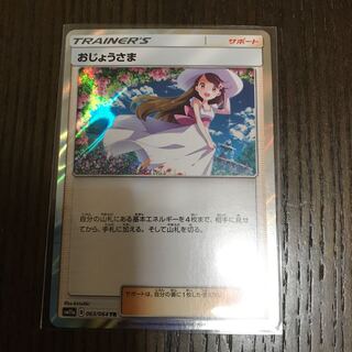 おじょうさま TR 1枚