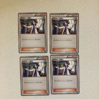 プラターヌ博士 4枚