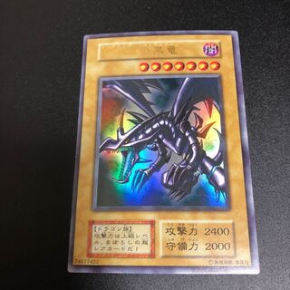 初期 真紅眼の黒竜【SALE】