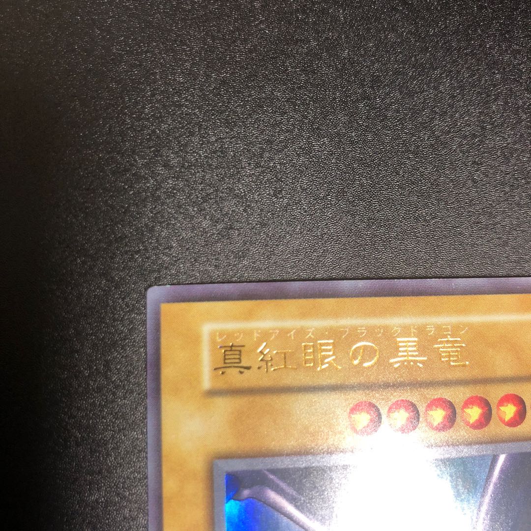 初期 真紅眼の黒竜【SALE】