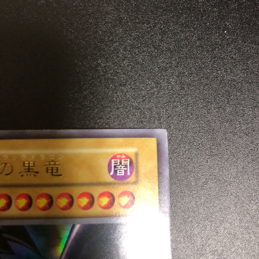 初期 真紅眼の黒竜【SALE】