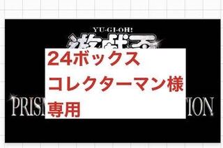 コレクターマン様専用　遊戯王プリズマティックアートコレクション24box