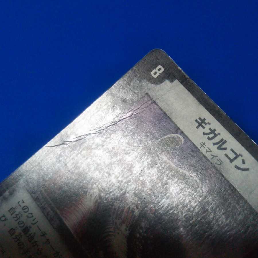 ジャンク ギガルゴン 1枚【管理番号11】