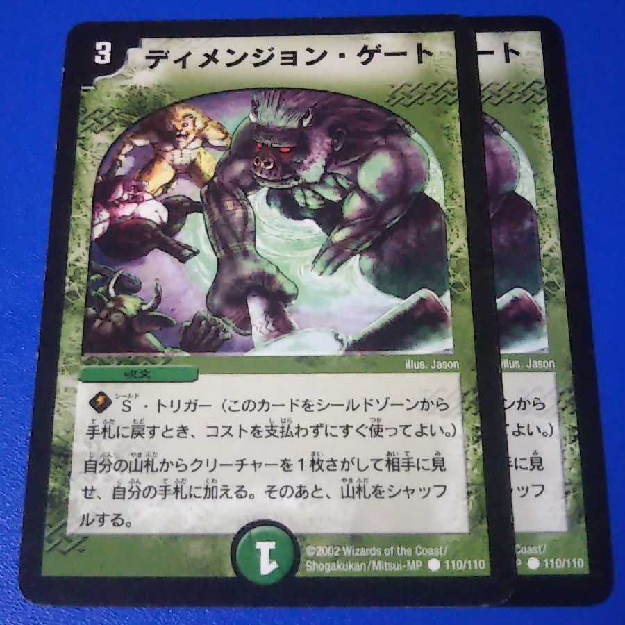 ディメンジョン・ゲート 初期2枚【管理番号11】