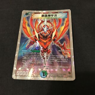 創造神 サガ