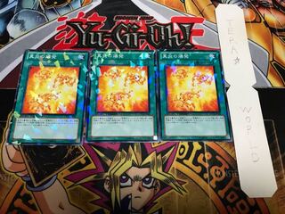 真炎の爆発 デュエルターミナル 3枚セット てら