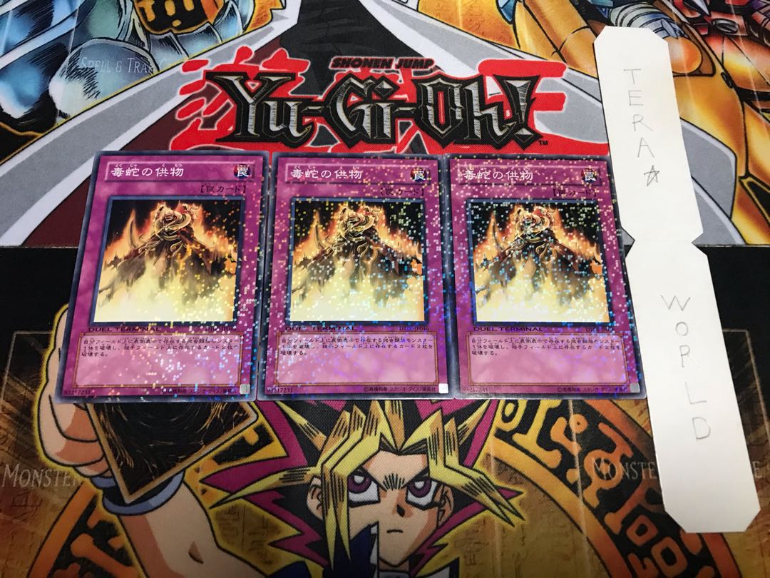 毒蛇の供物 デュエルターミナル 3枚セット てら