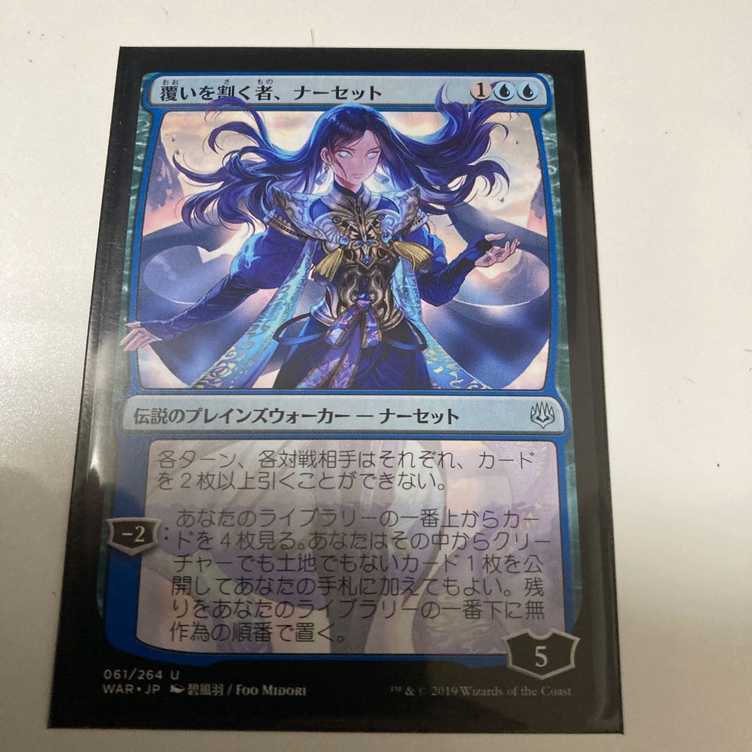 覆いを割く者、ナーセット　絵違い