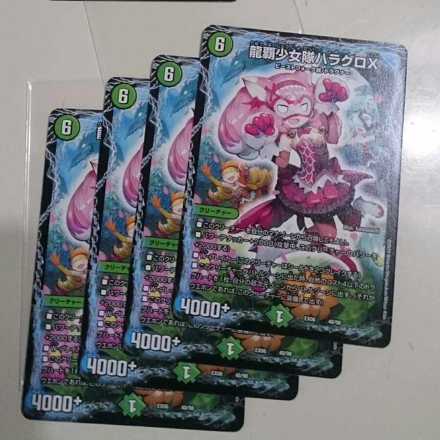 龍覇少女隊ハラグロX